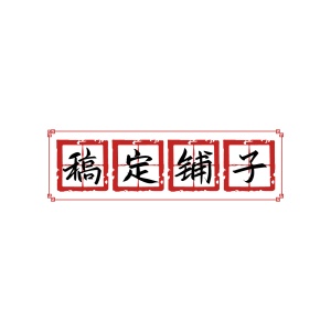 店标复古中国风头像logo