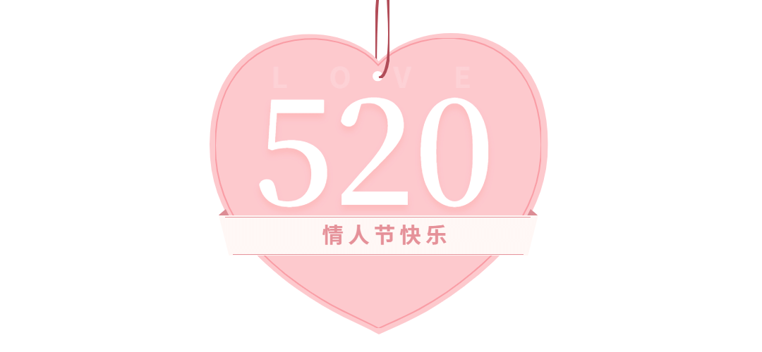520情人节恋爱告白爱心文章标题