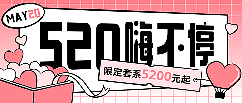 520情人节旅游线路营销浪漫公众号首图