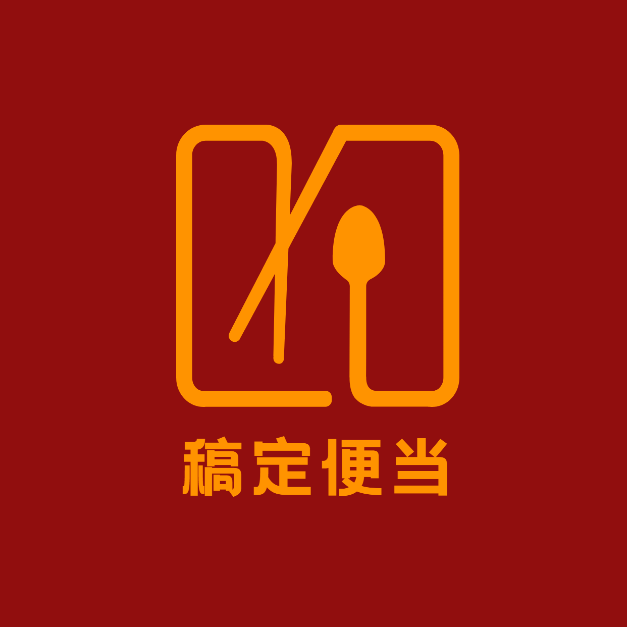logo头像餐饮美食便当简餐创意店标预览效果