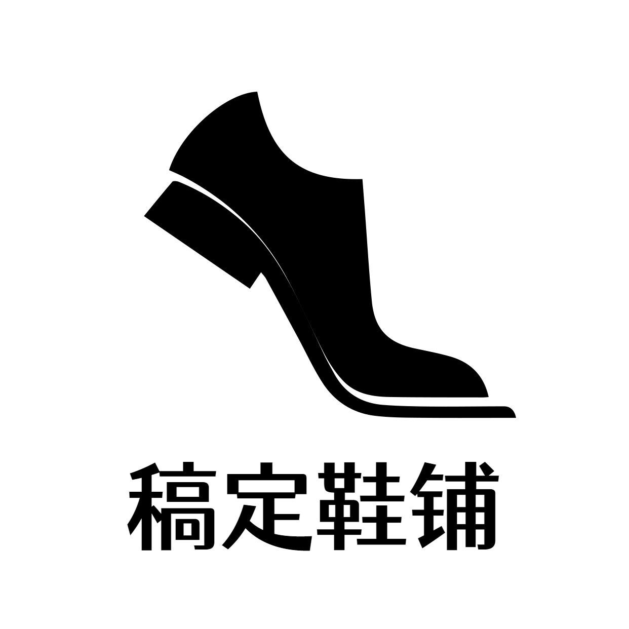 男鞋女鞋简约时尚头像logo预览效果