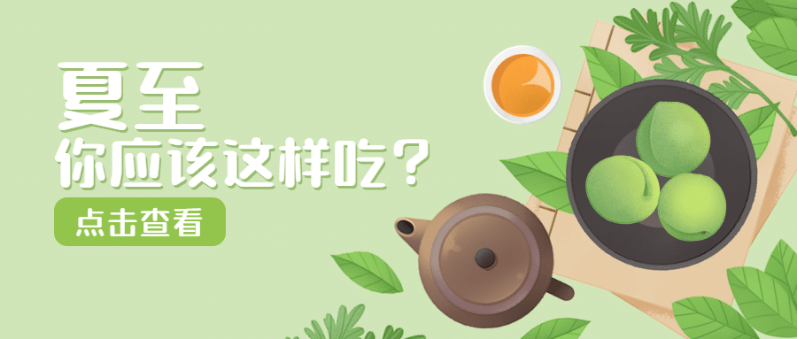 夏至节气习俗话题互动公众号首图预览效果