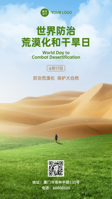 世界防治荒漠化生态环境手机海报预览效果