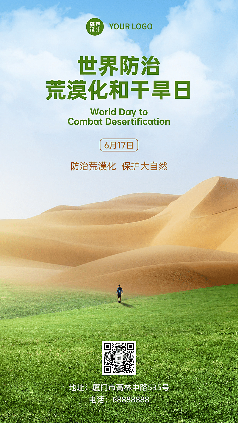 世界防治荒漠化生态环境手机海报