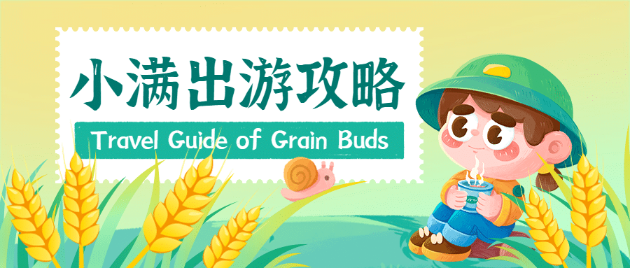 旅游出行小满节气营销卡通可爱公众号首图