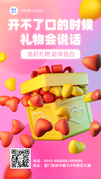520情人节3D创意爱心手机海报