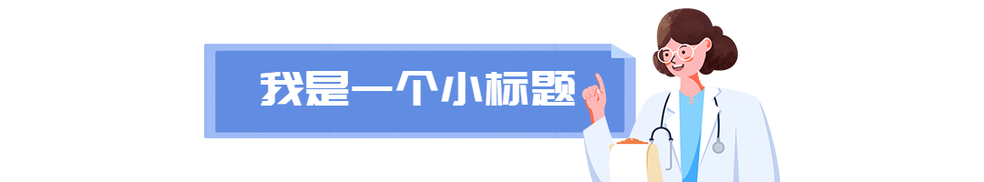 医疗保健知识科普简约文章排版小标题预览效果