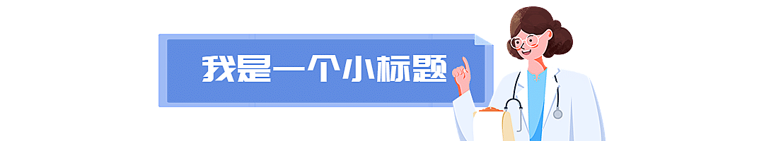 医疗保健知识科普简约文章排版小标题