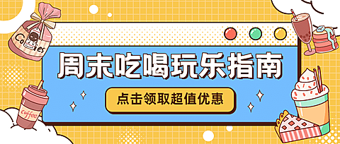 餐饮美食攻略指南卡通公众号首图