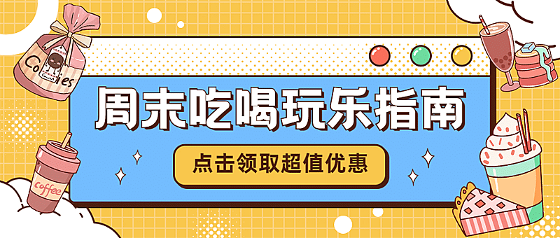 餐饮美食攻略指南卡通公众号首图