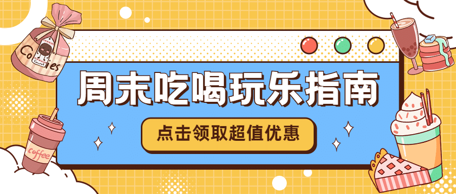 餐饮美食攻略指南卡通公众号首图