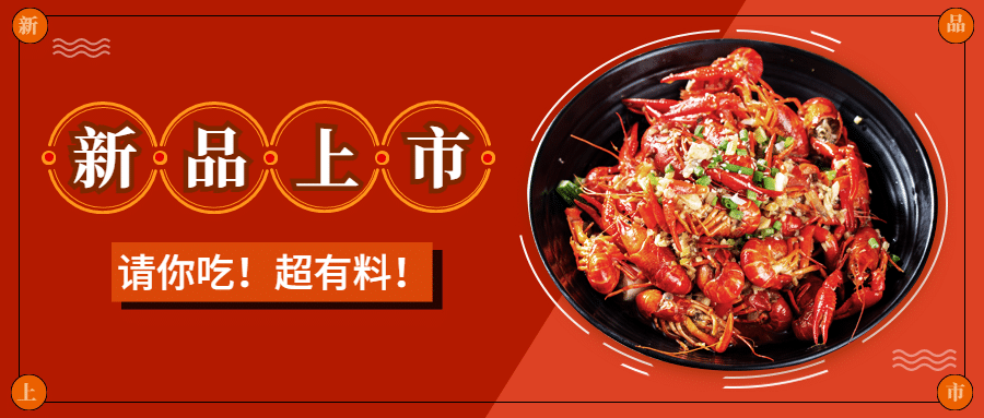 小龙虾新品上市实景公众号首图预览效果