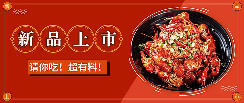 小龙虾新品上市实景公众号首图