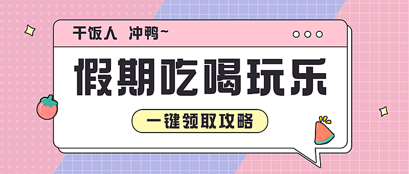 餐饮美食攻略指南卡通公众号首图
