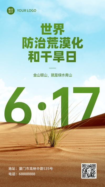 世界防治荒漠化生态环境手机海报