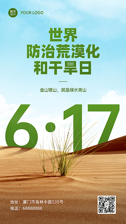 世界防治荒漠化生态环境手机海报