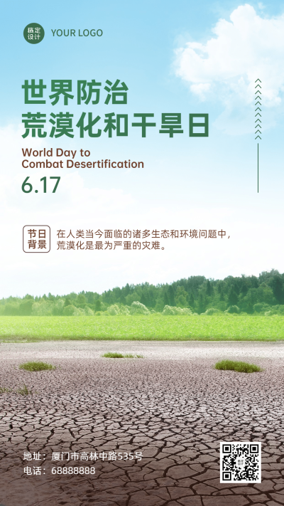 世界防治荒漠化生态环境手机海报