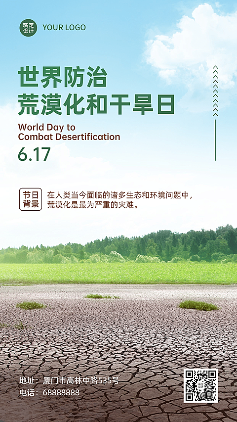 世界防治荒漠化生态环境手机海报