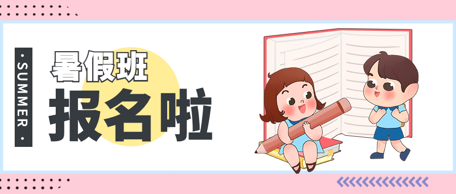 教育暑假招生公众号首图预览效果