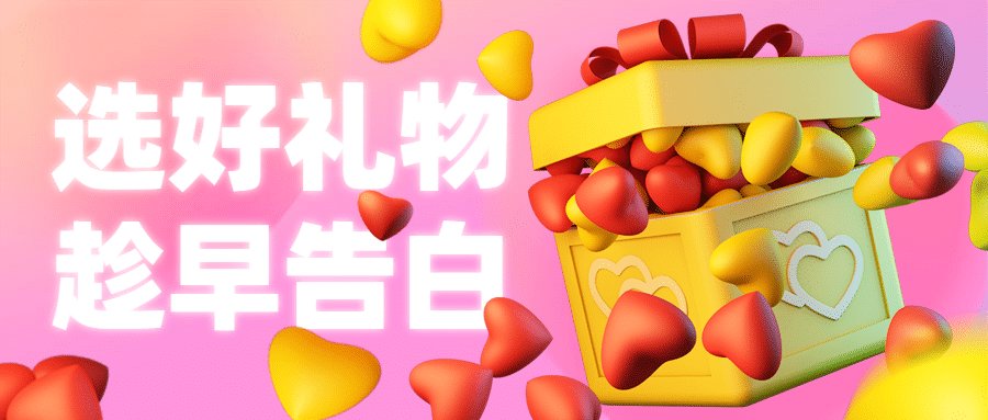 情人节3D创意告白公众号首图预览效果