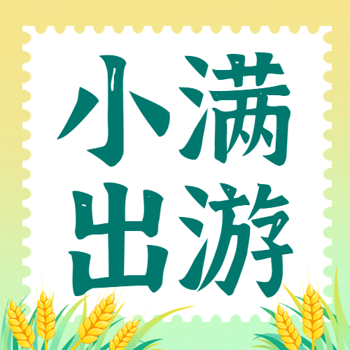 旅游出行小满节气旅游攻略指南简约公众号次图预览效果