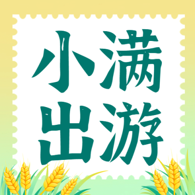 旅游出行小满节气旅游攻略指南简约公众号次图
