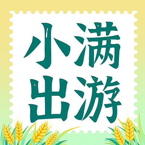 旅游出行小满节气旅游攻略指南简约公众号次图