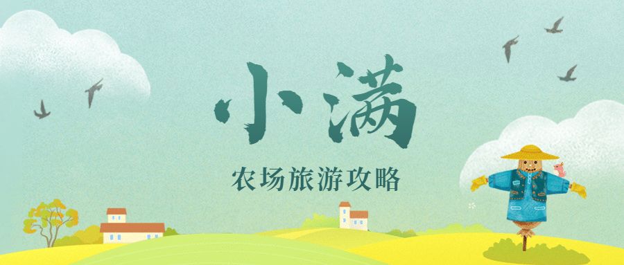 旅游出行小满节气旅游攻略指南简约公众号首图预览效果