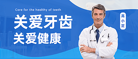 牙科口腔医疗知识科普简约公众号首图