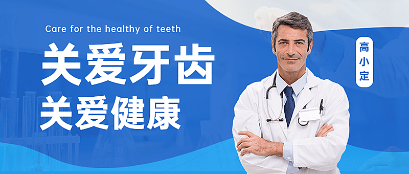 牙科口腔医疗知识科普简约公众号首图