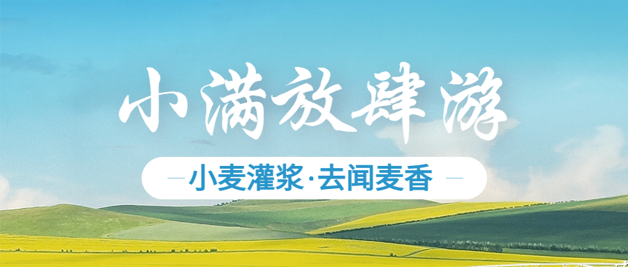 旅游出行小满节气攻略指南实景公众号首图预览效果