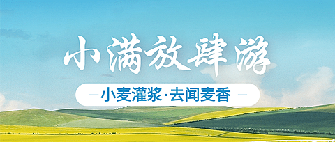 旅游出行小满节气攻略指南实景公众号首图