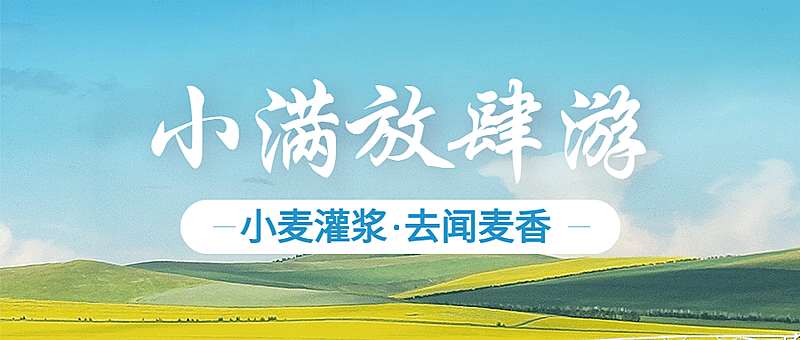旅游出行小满节气攻略指南实景公众号首图