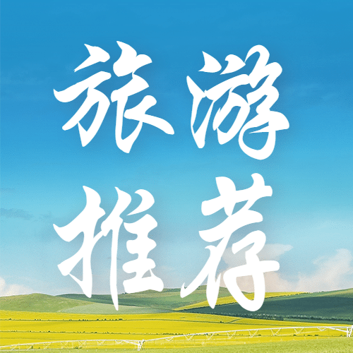 旅游出行小满节气攻略指南实景公众号次图预览效果