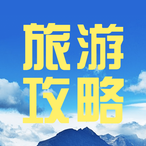 旅游出行小满节气攻略指南简约公众号次图预览效果