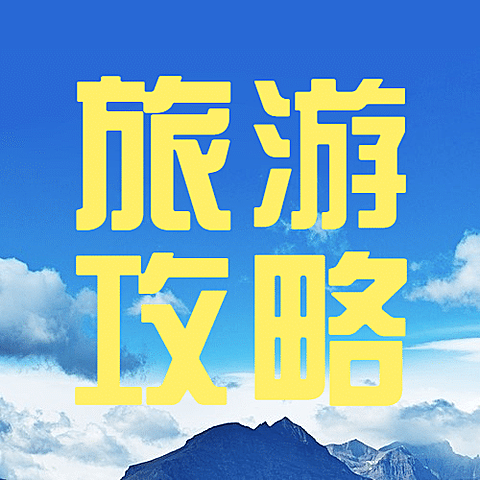 旅游出行小满节气攻略指南简约公众号次图