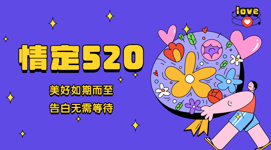 520情人节恋爱告白祝福横版海报