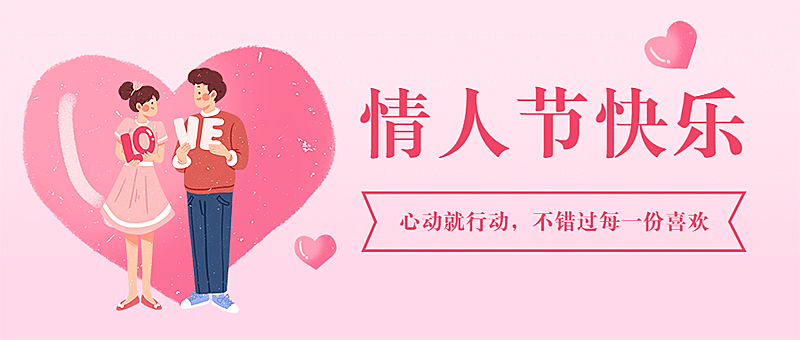 情人节情侣爱心祝福公众号首图