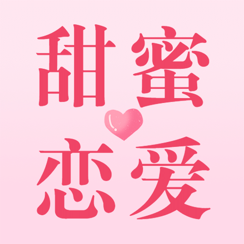 情人节情侣爱心祝福公众号次图预览效果