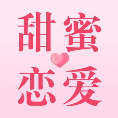 情人节情侣爱心祝福公众号次图
