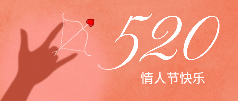 520情人节剪影爱心祝福公众号首图预览效果
