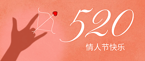 520情人节剪影爱心祝福公众号首图