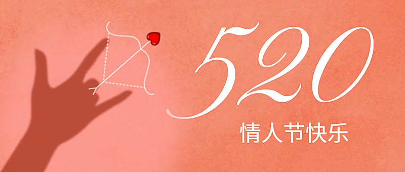 520情人节剪影爱心祝福公众号首图