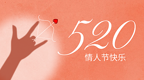 520情人节剪影爱心祝福横版海报