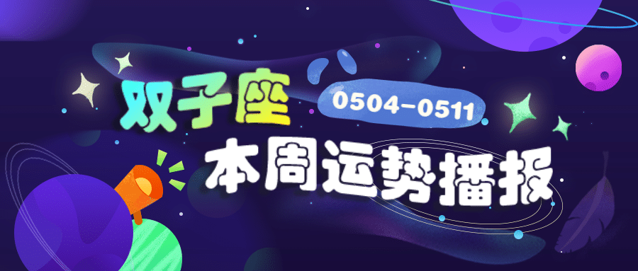 潮酷星座娱乐运势插画公众号首图预览效果