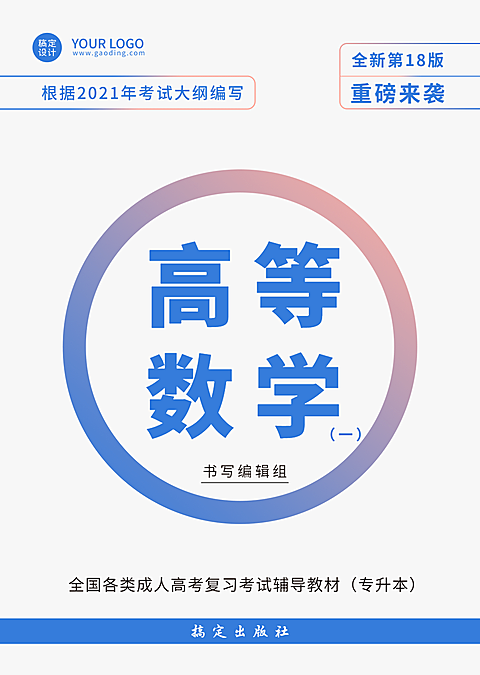 高等数学真题练习册书籍封面