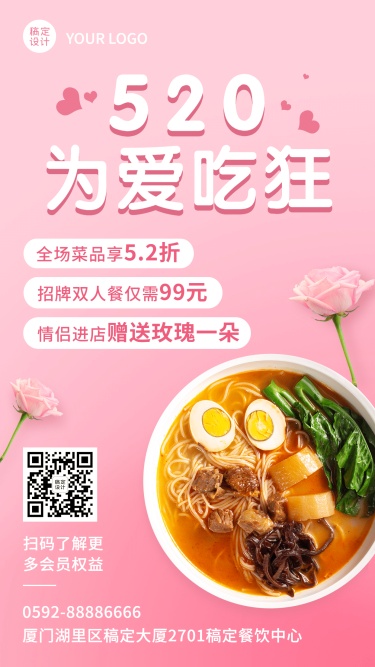 520情人节餐饮活动促销实景手机海报