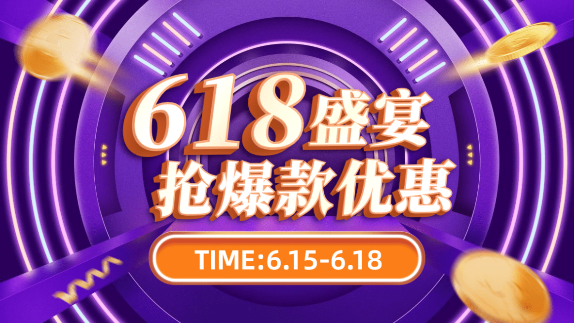 精致618大促促销海报banner预览效果