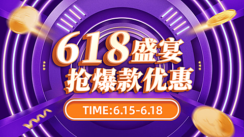 精致618大促促销海报banner