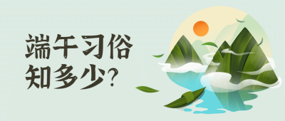 端午习俗热点话题互动三公众号首图